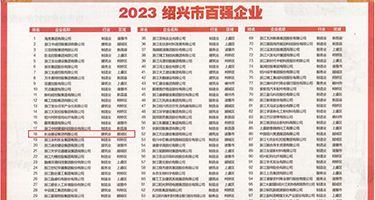 大屌抽插嗷嗷叫视频权威发布丨2023绍兴市百强企业公布，长业建设集团位列第18位